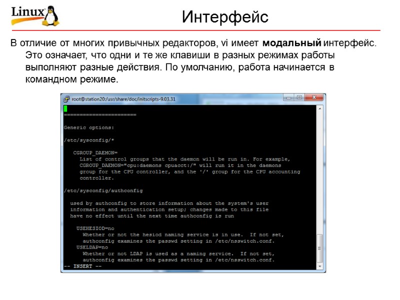 Интерфейс В отличие от многих привычных редакторов, vi имеет модальный интерфейс. Это означает, что